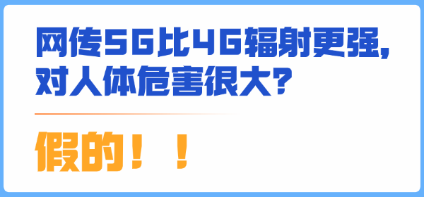 网传5G比4G辐射更强，对人体危害很大？谣言！