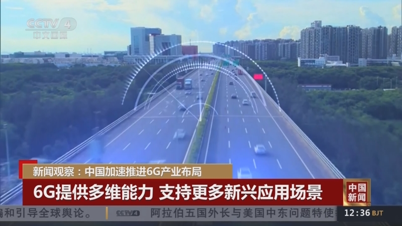 中国加速推进6G产业布局 将实现陆地移动通信无缝全球覆盖