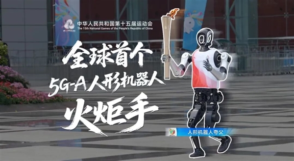 全球首个人形机器人火炬手亮相！华为提供5G-A技术：时延仅20ms
